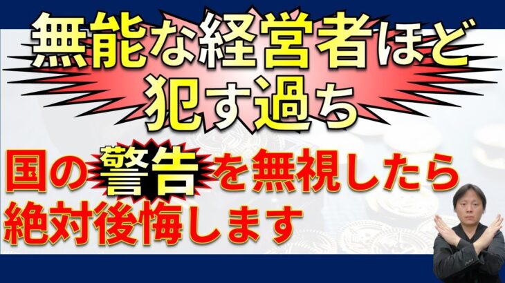 超重要！国の指摘を無視した無能な起業家・経営者が陥る罠【ビジネス経済／ビジネスミニマリズム】