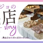 ひとりお菓子起業！マルシェ販売を考えているなら必見！！！マーケット出店レポート。