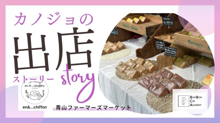 ひとりお菓子起業！マルシェ販売を考えているなら必見！！！マーケット出店レポート。