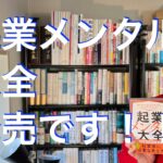 起業メンタル大全、発売です！！