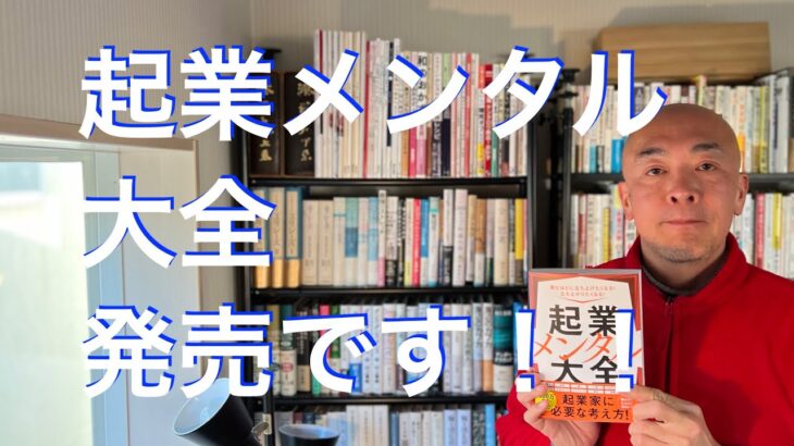 起業メンタル大全、発売です！！