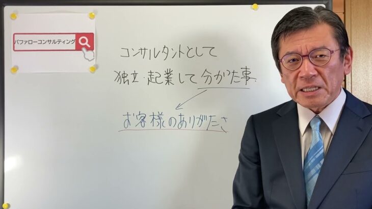 【コンサルタントとして独立・起業して分かったこと　～お客様の大切さ～】