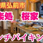 優しい津軽の女将の味【食楽処　桜家】ランチバイキング　#弘前ランチ