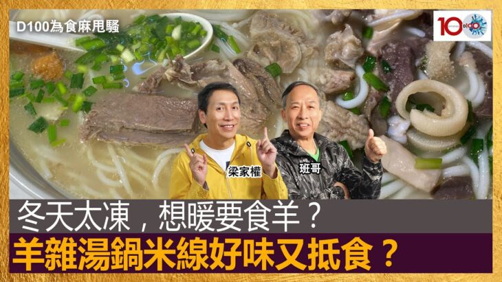 冬天太凍，想暖要食羊？羊雜湯鍋米線好味又抵食？｜為食麻甩騷｜梁家權、班哥