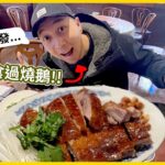 【思鄉病】一年無食過燒味！到底呢間横浜百年老店味道如何？！