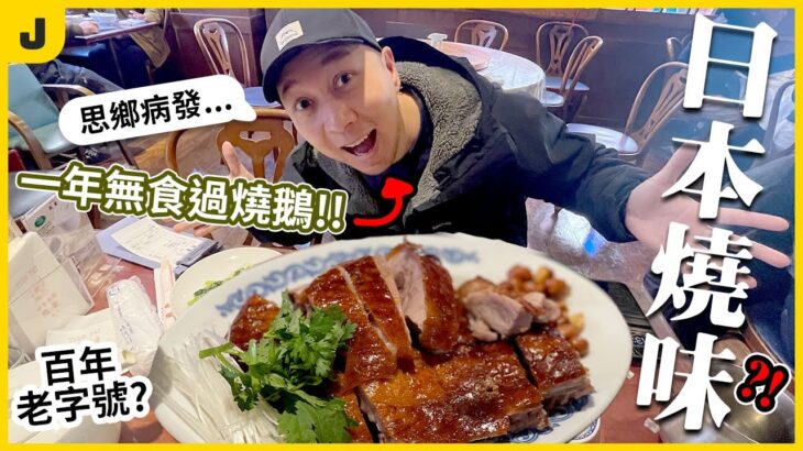 【思鄉病】一年無食過燒味！到底呢間横浜百年老店味道如何？！