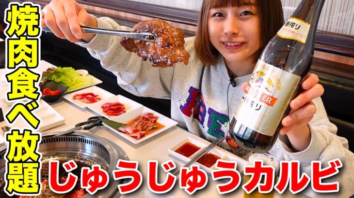 【大食い】じゅうじゅうカルビで焼肉食べ放題してきた！[期間限定コース]