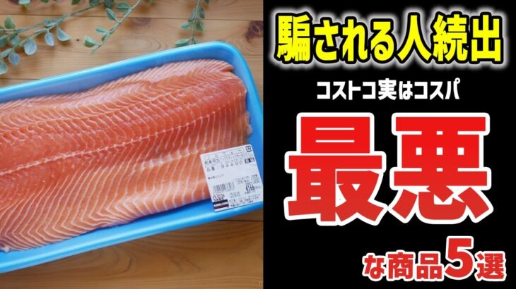 【ゆっくり解説】「コストコが安い」とか情弱すぎると話題に