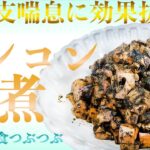 【未来食波動アップ手料理術】気管支喘息に効果抜群！なレンコンで食べ出したら止まらない佃煮クッキング♪　＃ヴィーガン　＃和食　＃手料理　#砂糖ゼロ