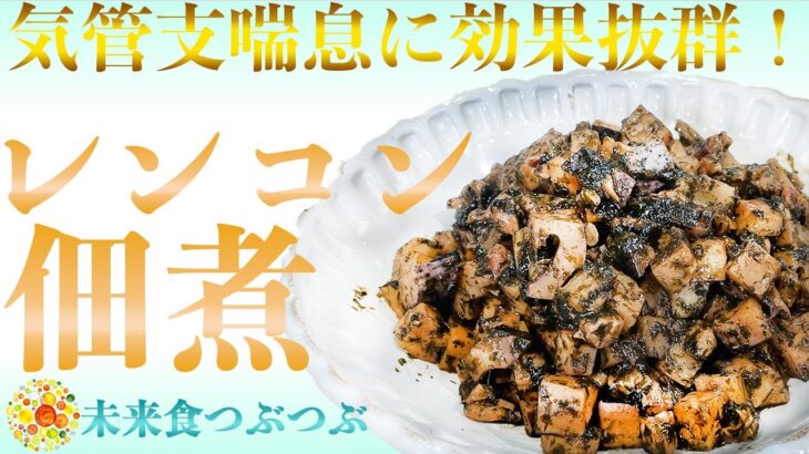 【未来食波動アップ手料理術】気管支喘息に効果抜群！なレンコンで食べ出したら止まらない佃煮クッキング♪　＃ヴィーガン　＃和食　＃手料理　#砂糖ゼロ