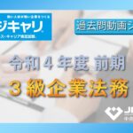 ３級 企業法務：令和４年度｜前期【ビジネスキャリア検定・過去問動画シリーズ】