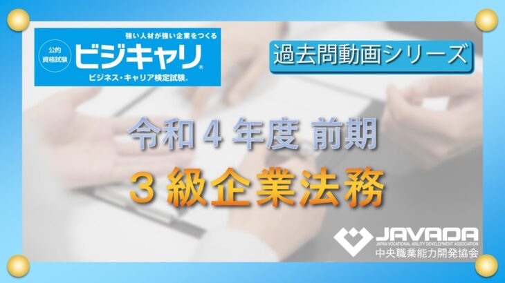 ３級 企業法務：令和４年度｜前期【ビジネスキャリア検定・過去問動画シリーズ】