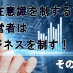 潜在意識を制する経営者は、ビジネスを制する　その４　良いアイデアを得る