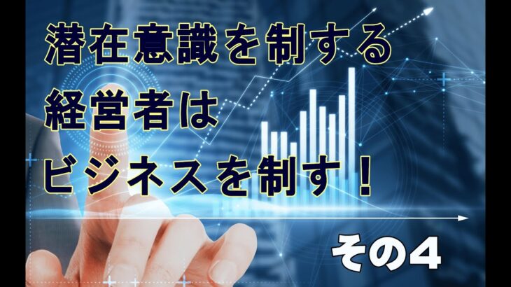 潜在意識を制する経営者は、ビジネスを制する　その４　良いアイデアを得る