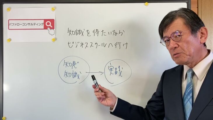 【知識を得たいならビジネススクールへ行け　～知っていることと、やれることでは次元が違う～】