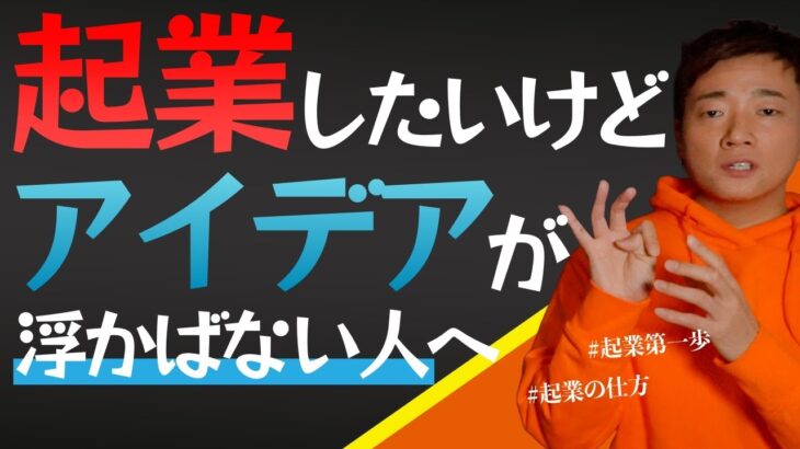 【起業の仕方】起業したいけどやりたいことアイデアが出ない方必見！事業アイデアの見つけ方