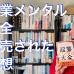 起業メンタル大全、発売されての感想