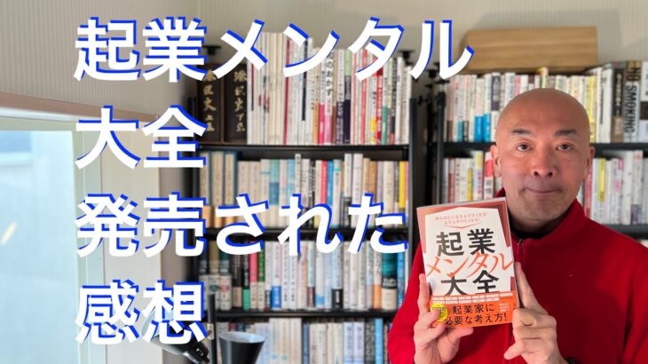起業メンタル大全、発売されての感想