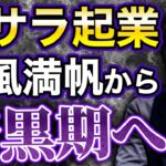 現実はそんなに甘くない！脱サラ起業してからの失敗事例がありすぎて草