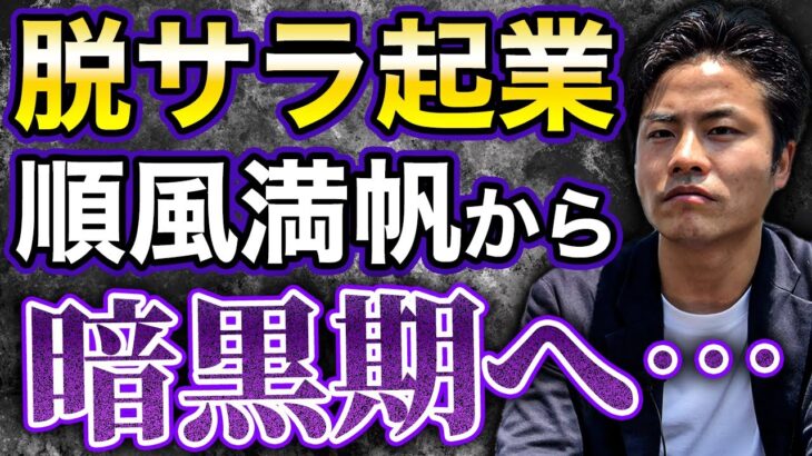 現実はそんなに甘くない！脱サラ起業してからの失敗事例がありすぎて草