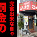 完食できなきゃ罰金のデカ盛り店で大盛りを注文。