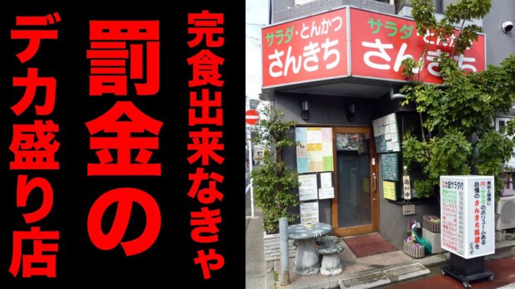 完食できなきゃ罰金のデカ盛り店で大盛りを注文。