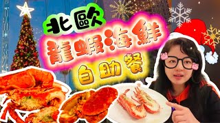 【夢姐帶你食】北歐龍蝦海鮮自助餐｜龍蝦，麵包蟹，長脚蟹，小龍蝦，海蝦，翡翠螺｜花膠金邊粉｜羊扒，牛仔肉｜意大利雪糕