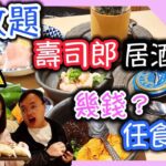 扮任食，壽司郎放題任食，幾錢先飽，杉玉居酒屋|食玩訓調查