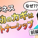 【パートナーシップ】結局ビジネスは〇〇｜なぜパートナーシップとビジネスが成功に関係するのか（前編）（人生で成功したいなら＊あいかちゃんねる＊）