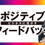 【ビジネスで活かす】ポジティブフィードバック（ご著書紹介）