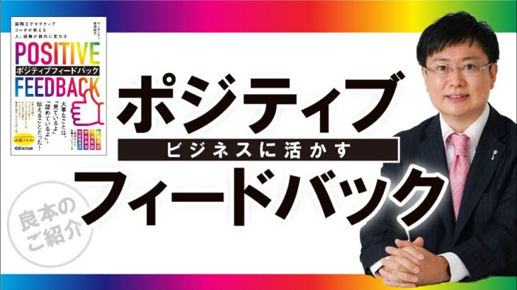 【ビジネスで活かす】ポジティブフィードバック（ご著書紹介）