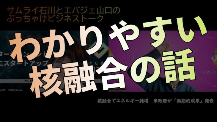 核融合に目処！？日本に大きなチャンスくるか？【ビジネストーク】