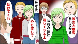 一緒に起業した友人に裏切られ「お前の彼女と顧客全部もらうからｗ」→古くからの取引先に報告すると数年後、立場逆転【マンガ動画】