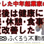 私は起業してから以前よりも健康になりました