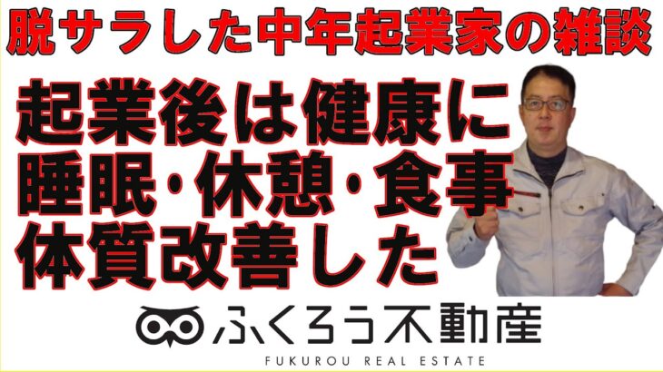 私は起業してから以前よりも健康になりました