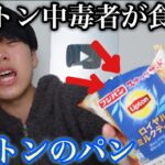 【食レポ】リプトンの菓子パンだと⁉︎中毒者の俺に食わせてみろ！！！！