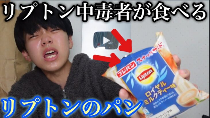 【食レポ】リプトンの菓子パンだと⁉︎中毒者の俺に食わせてみろ！！！！