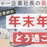 成長したいビジネスマン必見！年末年始オススメの過ごし方【社長アンテナ】