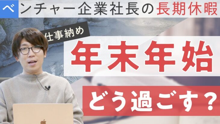 成長したいビジネスマン必見！年末年始オススメの過ごし方【社長アンテナ】