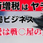 【ヤラセ】防衛増税はビジネス