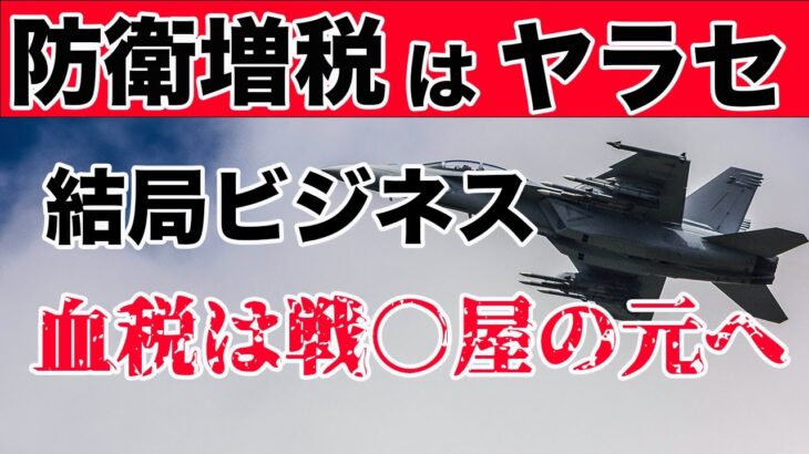 【ヤラセ】防衛増税はビジネス