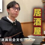 【激安居酒屋】廉價抵食的日高屋｜邊食邊講日本球迷與日企文化～