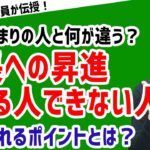 【昇進ポイント！】「部長になれる人と課長どまりの人の違い！？」【元リクルート役員が上司・部下のビジネス・マネジメントの悩みを解決！】 #ビジネス #会社 #仕事