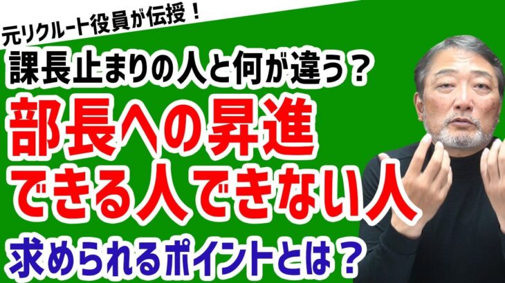 【昇進ポイント！】「部長になれる人と課長どまりの人の違い！？」【元リクルート役員が上司・部下のビジネス・マネジメントの悩みを解決！】 #ビジネス #会社 #仕事