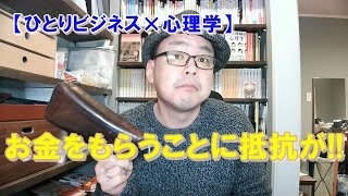 【ひとりビジネス×心理学】お金をもらうこと／値付けをすることに抵抗がありすぎる件。（セミナーあり）