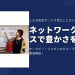 【ネットワークビジネスで大きな収入を得る！】これが大きな安定収入