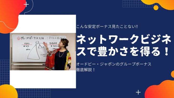 【ネットワークビジネスで大きな収入を得る！】これが大きな安定収入