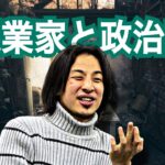 【ひろゆき】今後、日本の経済成長は伸びません。起業家と政治家は真反対の性格であり、密に関わらないと日本の成長は無い話