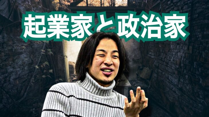 【ひろゆき】今後、日本の経済成長は伸びません。起業家と政治家は真反対の性格であり、密に関わらないと日本の成長は無い話