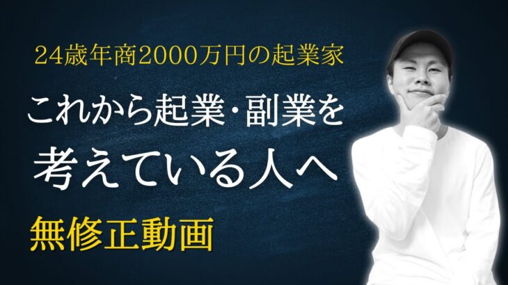 これから起業・副業を考えている人へ